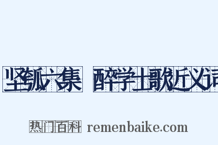 坚瓠六集·醉学士歌近义词是什么意思的图片